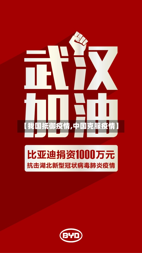 【我国抵御疫情,中国克服疫情】-第2张图片