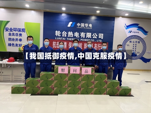 【我国抵御疫情,中国克服疫情】