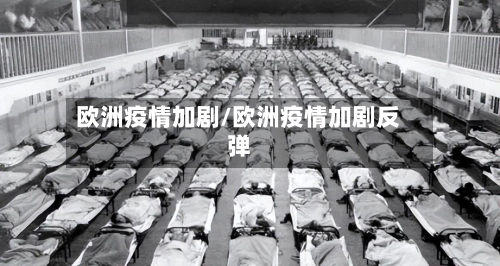 欧洲疫情加剧/欧洲疫情加剧反弹