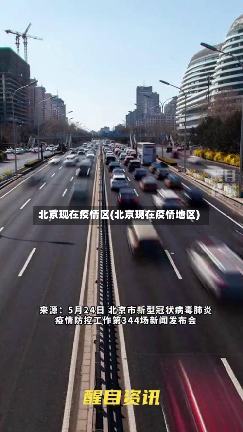 北京现在疫情区(北京现在疫情地区)