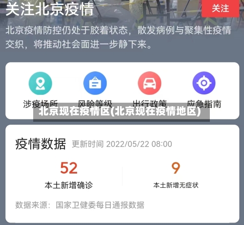 北京现在疫情区(北京现在疫情地区)-第3张图片