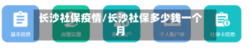 长沙社保疫情/长沙社保多少钱一个月