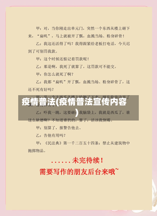 疫情普法(疫情普法宣传内容)