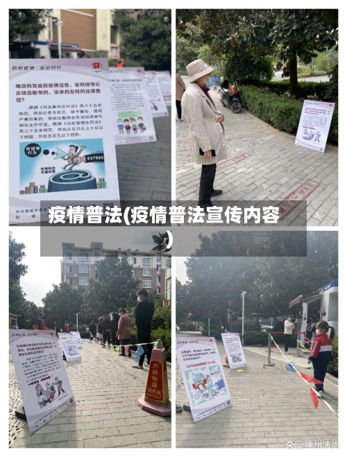 疫情普法(疫情普法宣传内容)-第2张图片
