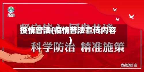 疫情普法(疫情普法宣传内容)-第3张图片