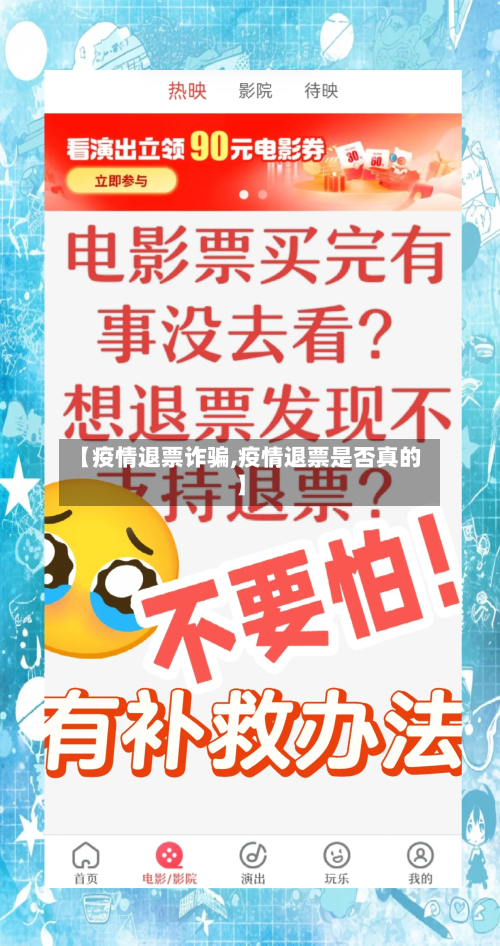 【疫情退票诈骗,疫情退票是否真的】-第3张图片