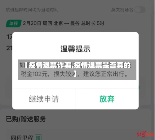 【疫情退票诈骗,疫情退票是否真的】