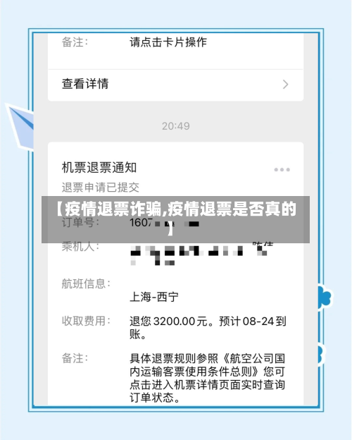 【疫情退票诈骗,疫情退票是否真的】-第2张图片