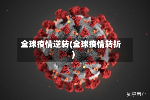 全球疫情逆转(全球疫情转折)
