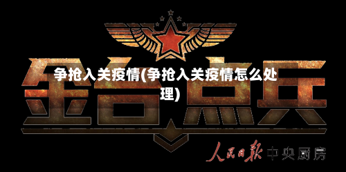 争抢入关疫情(争抢入关疫情怎么处理)-第2张图片