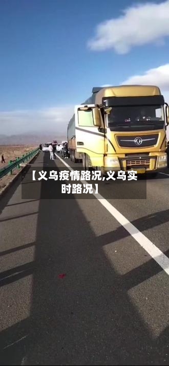 【义乌疫情路况,义乌实时路况】