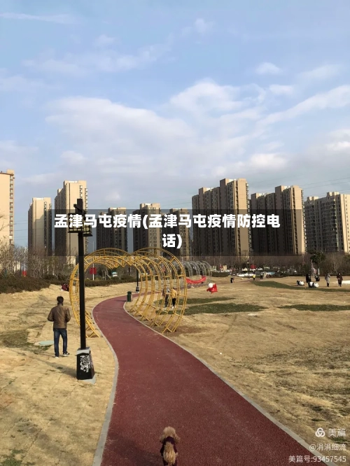 孟津马屯疫情(孟津马屯疫情防控电话)