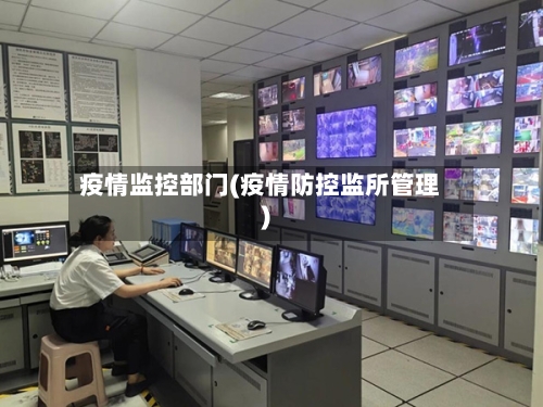 疫情监控部门(疫情防控监所管理)