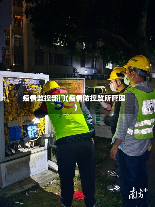 疫情监控部门(疫情防控监所管理)-第2张图片