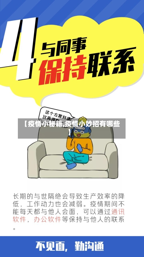【疫情小秘籍,疫情小妙招有哪些】-第2张图片