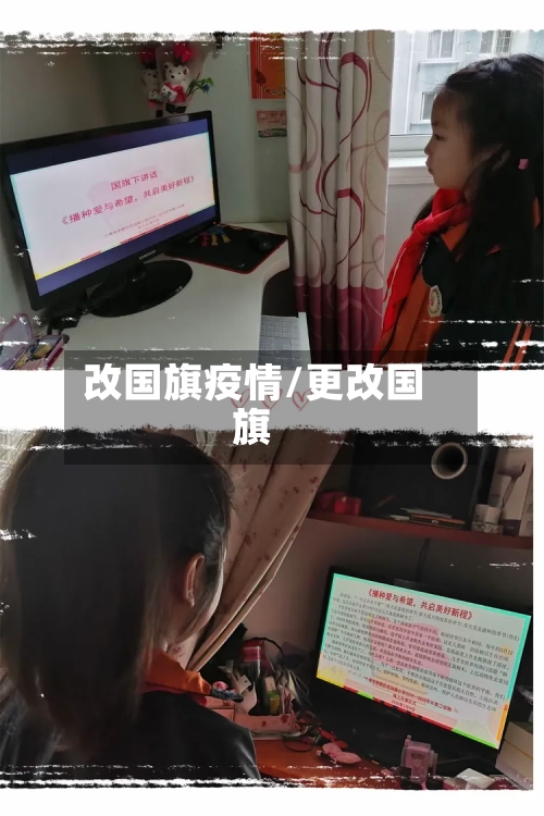 改国旗疫情/更改国旗-第2张图片