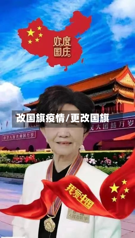 改国旗疫情/更改国旗