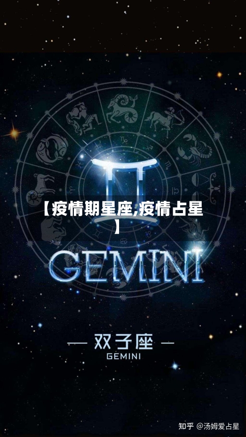 【疫情期星座,疫情占星】