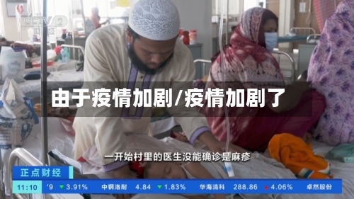 由于疫情加剧/疫情加剧了