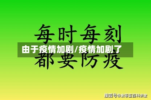 由于疫情加剧/疫情加剧了-第3张图片