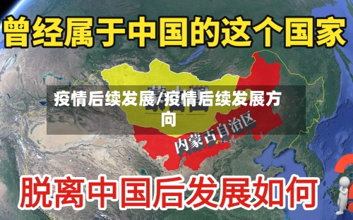 疫情后续发展/疫情后续发展方向-第2张图片