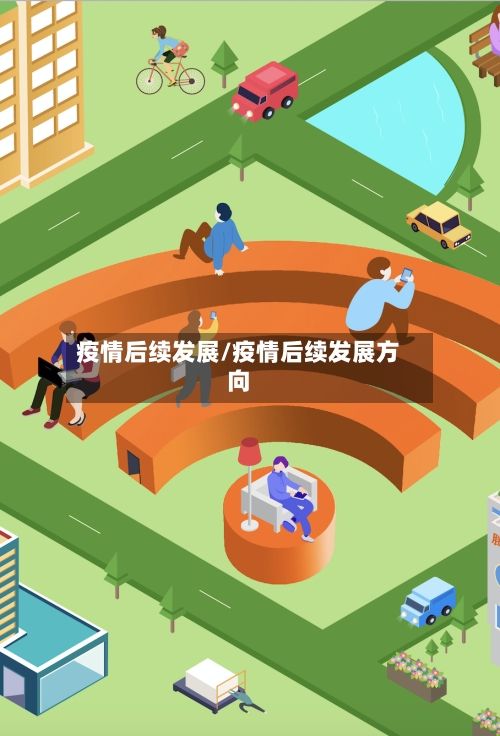 疫情后续发展/疫情后续发展方向
