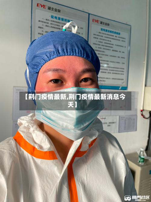 【荆门疫情最新,荆门疫情最新消息今天】