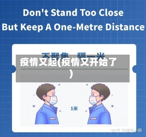 疫情又起(疫情又开始了)