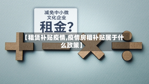 【租赁补贴疫情,疫情房租补贴属于什么政策】-第2张图片
