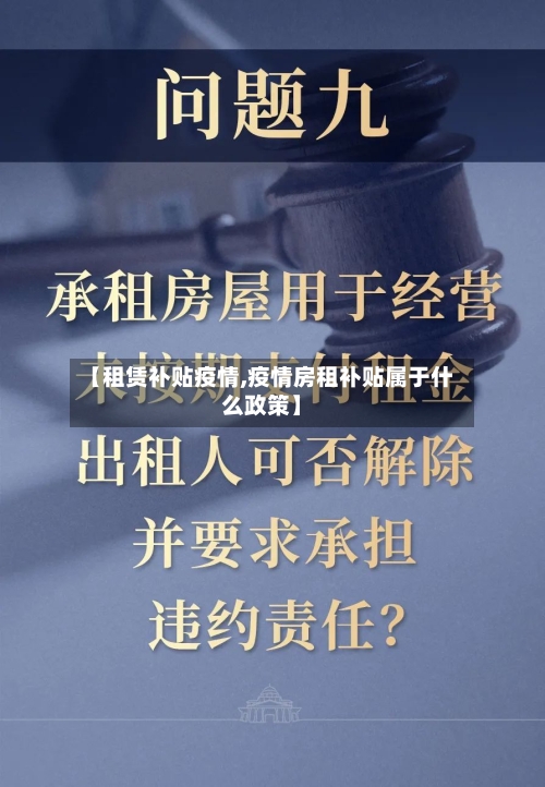 【租赁补贴疫情,疫情房租补贴属于什么政策】