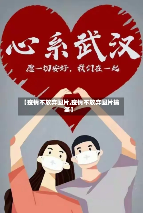 【疫情不放弃图片,疫情不放弃图片搞笑】