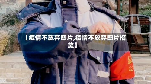 【疫情不放弃图片,疫情不放弃图片搞笑】-第2张图片