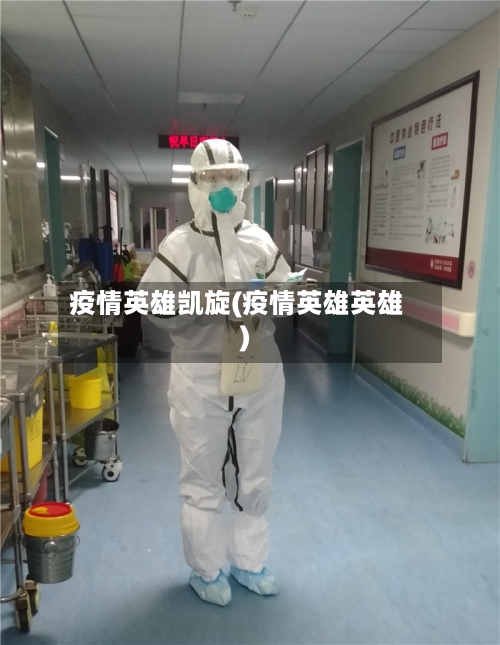 疫情英雄凯旋(疫情英雄英雄)