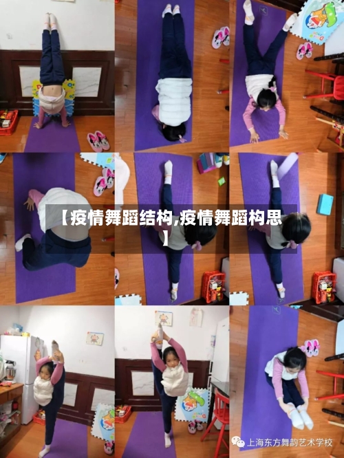【疫情舞蹈结构,疫情舞蹈构思】-第2张图片