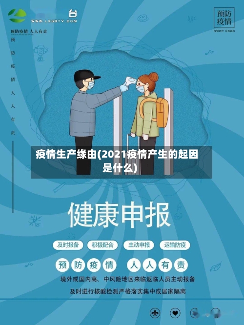 疫情生产缘由(2021疫情产生的起因是什么)-第3张图片