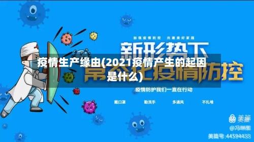 疫情生产缘由(2021疫情产生的起因是什么)-第2张图片