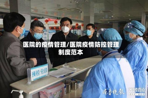 医院的疫情管理/医院疫情防控管理制度范本-第3张图片