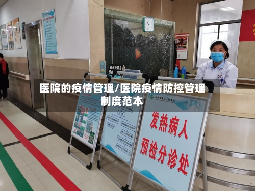 医院的疫情管理/医院疫情防控管理制度范本