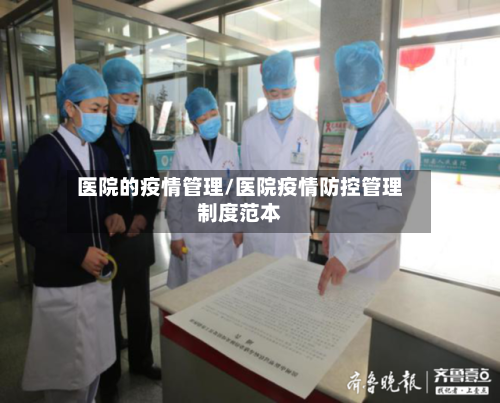 医院的疫情管理/医院疫情防控管理制度范本-第2张图片