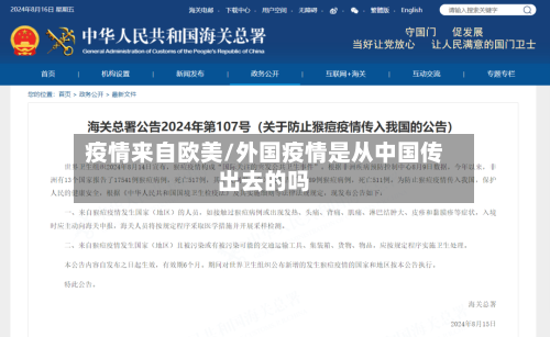 疫情来自欧美/外国疫情是从中国传出去的吗