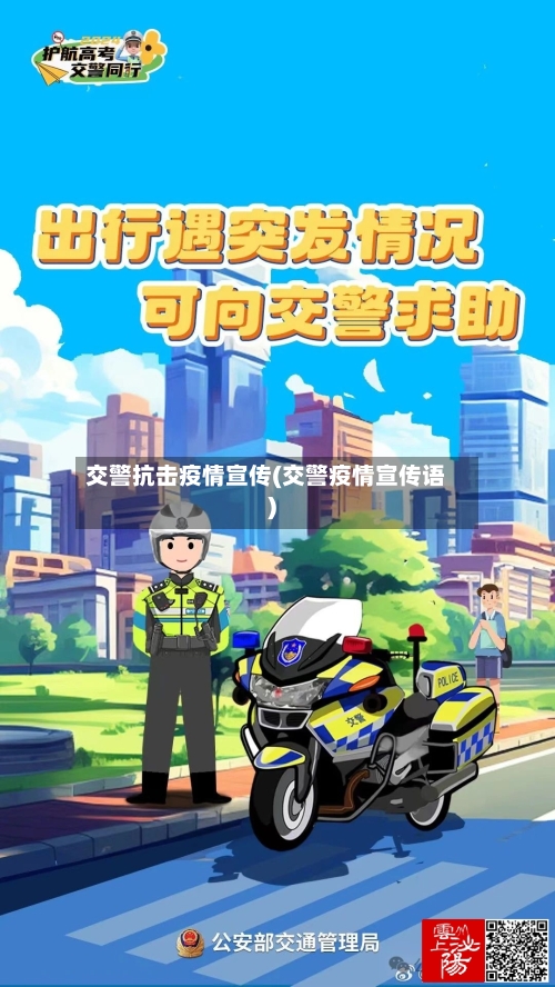 交警抗击疫情宣传(交警疫情宣传语)