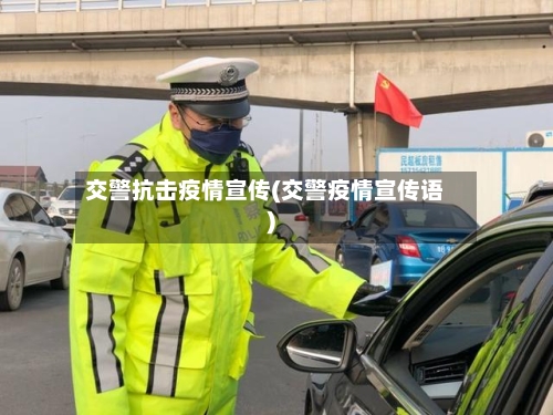 交警抗击疫情宣传(交警疫情宣传语)-第2张图片