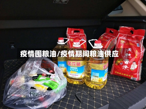 疫情囤粮油/疫情期间粮油供应
