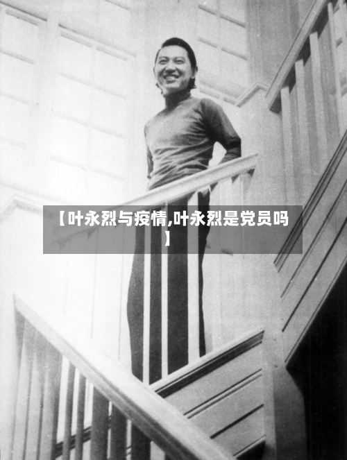 【叶永烈与疫情,叶永烈是党员吗】-第2张图片