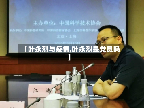 【叶永烈与疫情,叶永烈是党员吗】