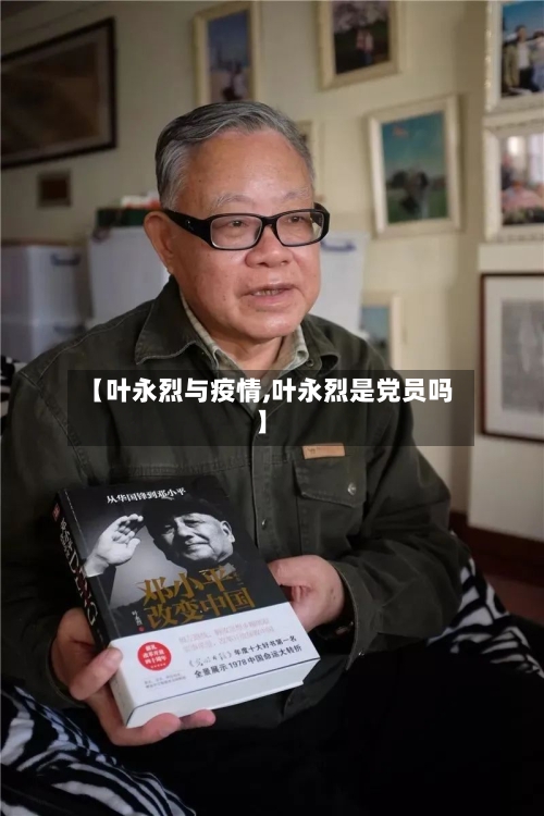 【叶永烈与疫情,叶永烈是党员吗】-第3张图片