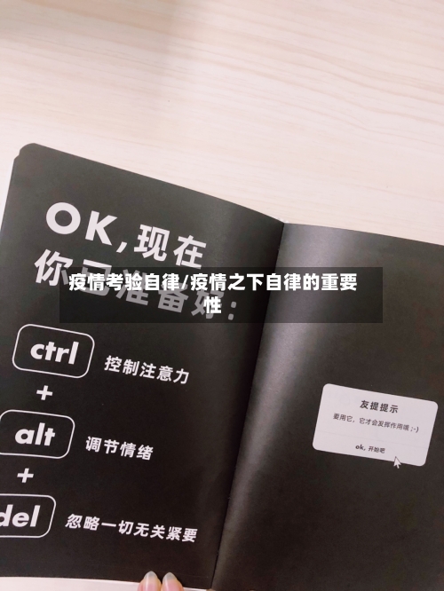 疫情考验自律/疫情之下自律的重要性