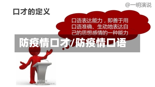 防疫情口才/防疫情口语-第2张图片
