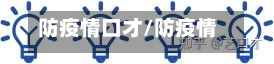 防疫情口才/防疫情口语