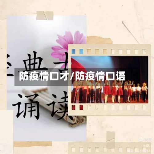 防疫情口才/防疫情口语-第3张图片